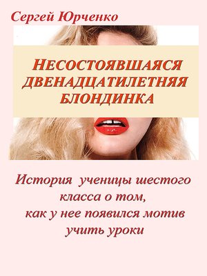 Несостоявшаяся двенадцатилетняя блондинка. История ученицы шестого класса о том, как у нее появился мотив учить уроки - ebook